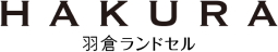 HAKURA 羽倉ランドセル