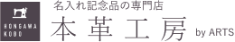 名入れ記念品の専門店 本革工房 by ARTS