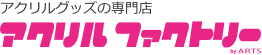 アクリルグッズの専門店 アクリルファクトリー by ARTS