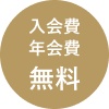 入会費年会費無料